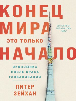 cover image of Конец мира – это только начало